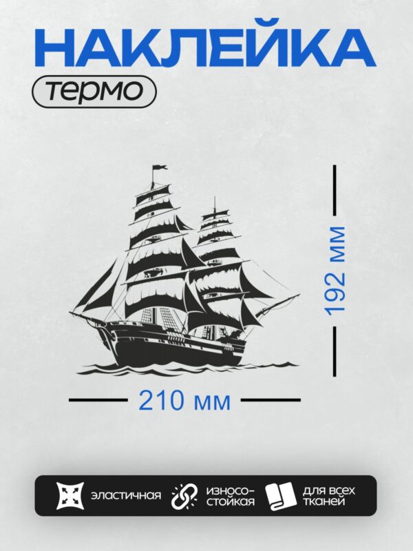 Термонаклейка на одежду DTF / Силуэт парусного корабля с тремя мачтами на волнах.