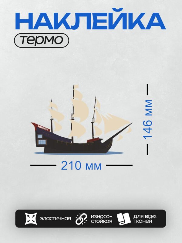 Термонаклейка на одежду DTF / Пиратский корабль с тремя мачтами и белыми парусами.