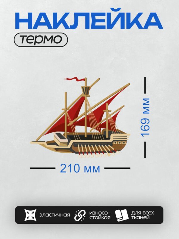 Термонаклейка на одежду DTF / Римская бирема с красными парусами и гребцами.