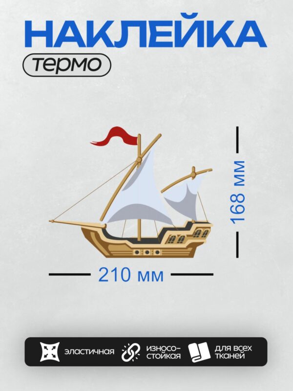 Термонаклейка на одежду DTF / Мультяшный парусник с двумя парусами и красным флагом.