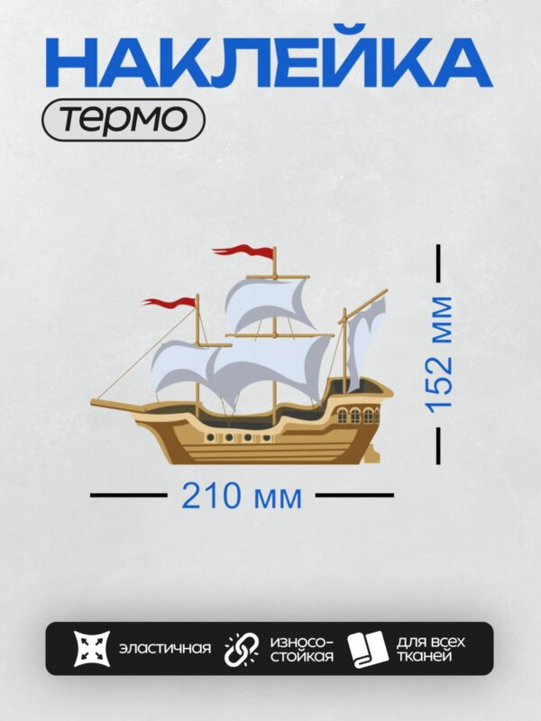 Термонаклейка на одежду DTF / Пиратский корабль с белыми парусами и красными флагами.