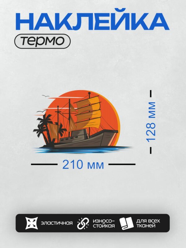 Термонаклейка на одежду DTF / Парусник с тремя мачтами на фоне заката, пальмы и чайки.