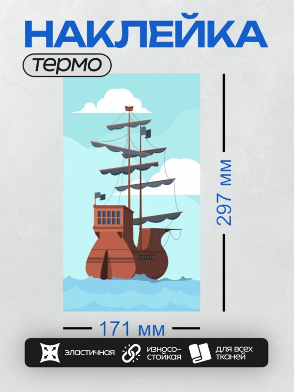 Термонаклейка на одежду DTF / Пиратский корабль с красными парусами на волнах.