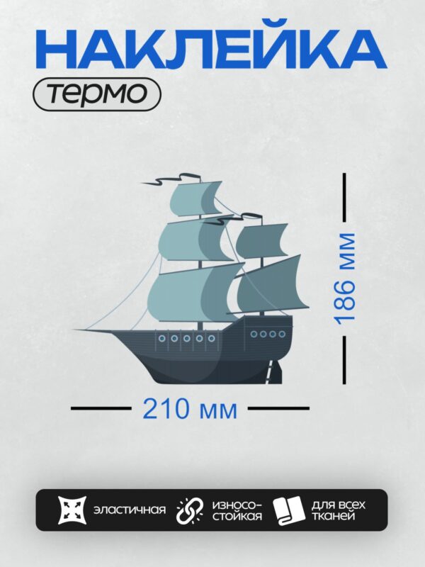 Термонаклейка на одежду DTF / Мультяшный парусник с тремя мачтами и голубыми парусами.