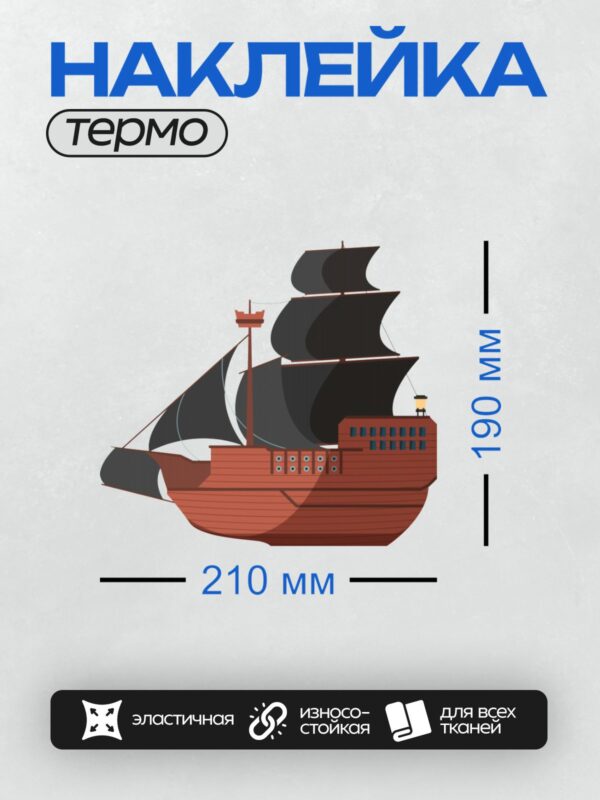 Термонаклейка на одежду DTF / Пиратский корабль с черными парусами и красным корпусом.