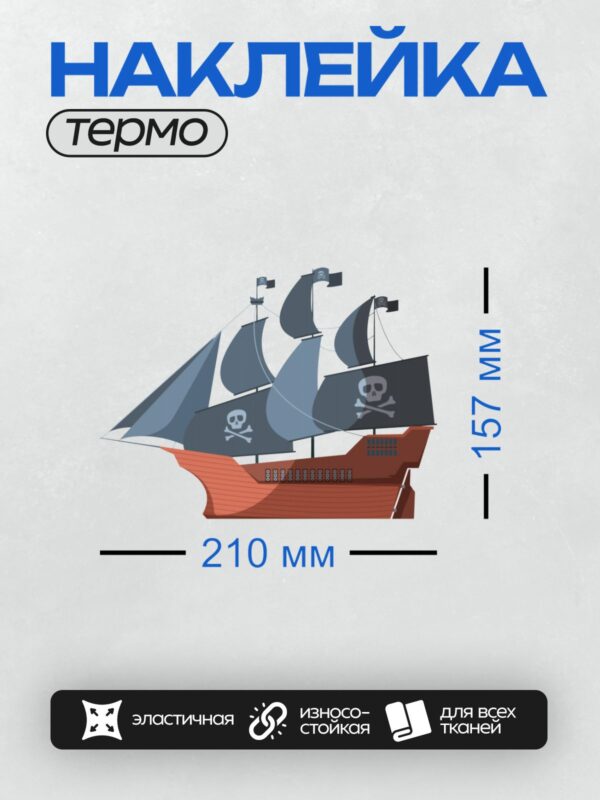 Термонаклейка на одежду DTF / Мультяшный пиратский корабль с черными парусами и флагами "Весёлый Роджер".