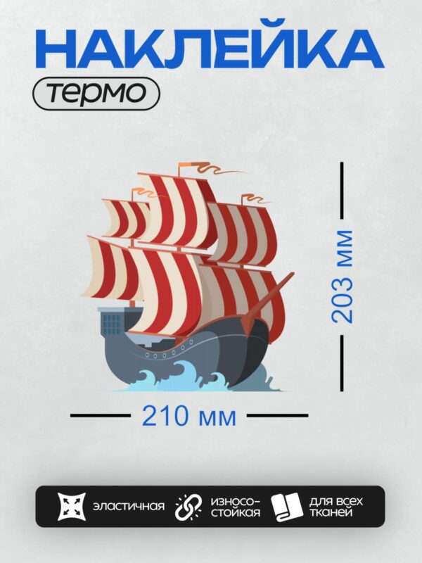 Термонаклейка на одежду DTF / Парусник с тремя мачтами и красными полосатыми парусами.