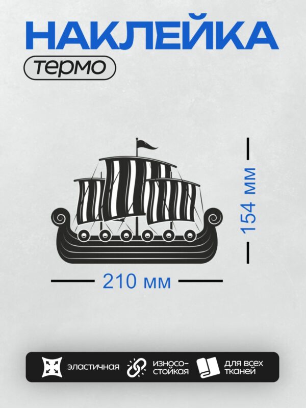 Термонаклейка на одежду DTF / Драккар с тремя мачтами и полосатыми парусами.