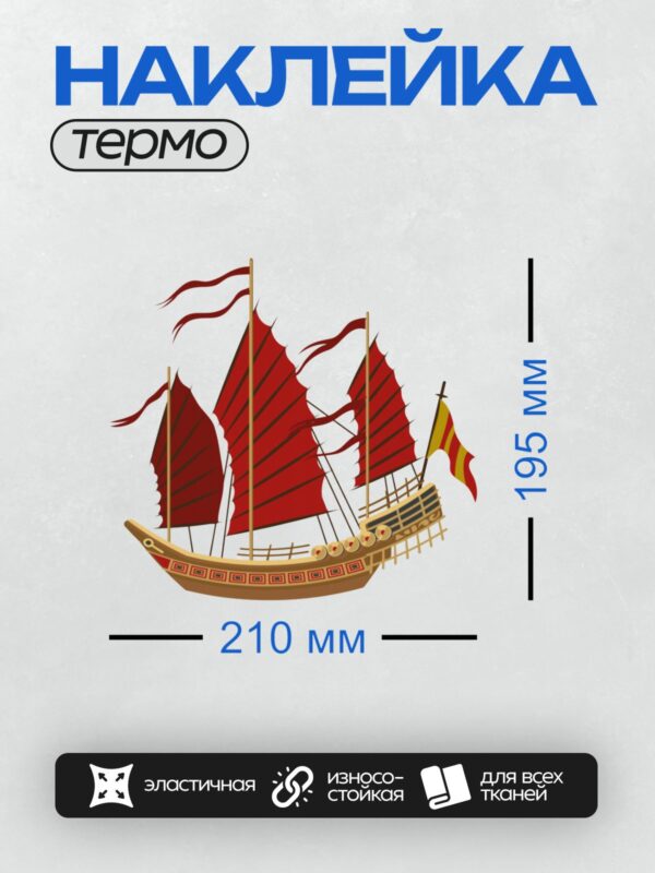 Термонаклейка на одежду DTF / Мультяшный китайский корабль с красными парусами и флагом.