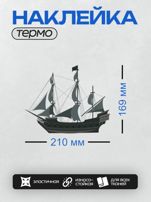 Термонаклейка на одежду DTF / Парусник с тремя мачтами и черными парусами.