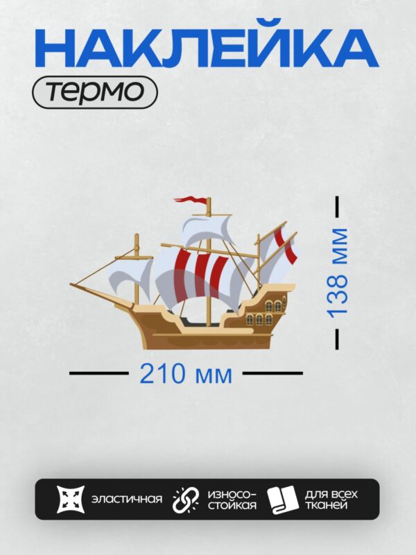 Термонаклейка на одежду DTF / Мультяшный пиратский корабль с белыми парусами и красными флагами.