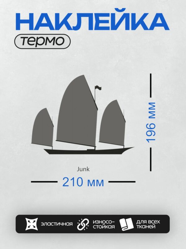 Термонаклейка на одежду DTF / Парусное судно с тремя парусами и флагом.