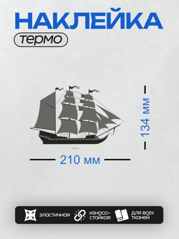 Термонаклейка на одежду DTF / Барк с тремя мачтами и прямыми парусами.