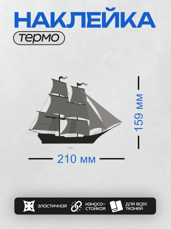 Термонаклейка на одежду DTF / Силуэт парусного брига с двумя мачтами и парусами.