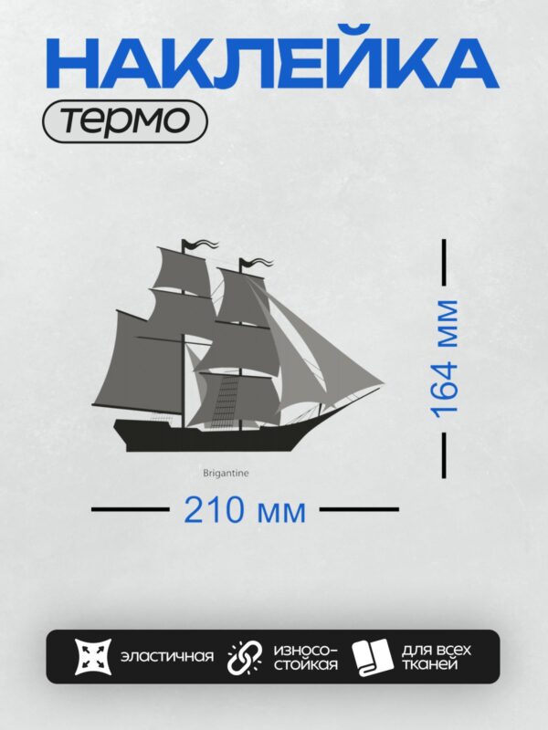 Термонаклейка на одежду DTF / Парусник с двумя мачтами и серыми парусами.