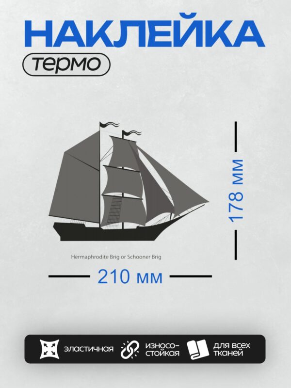 Термонаклейка на одежду DTF / Силуэт парусного корабля с двумя мачтами и парусами.