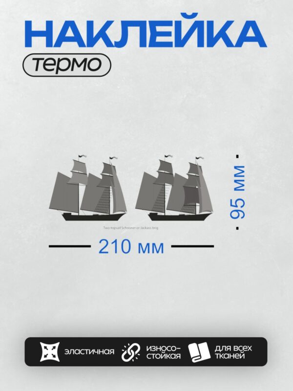 Термонаклейка на одежду DTF / Двухмачтовая шхуна с прямыми и косыми парусами.