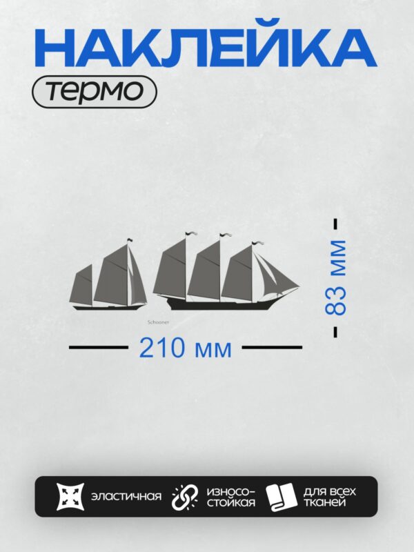 Термонаклейка на одежду DTF / На изображении показаны силуэты парусных кораблей, включая шхуну и бригантину. Шхуна имеет две мачты с косыми парусами, а бригантина — две мачты, где передняя мачта оснащена прямыми парусами, а задняя — косыми.