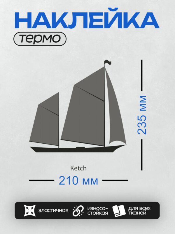 Термонаклейка на одежду DTF / Силуэт двухмачтового парусника с косыми парусами.