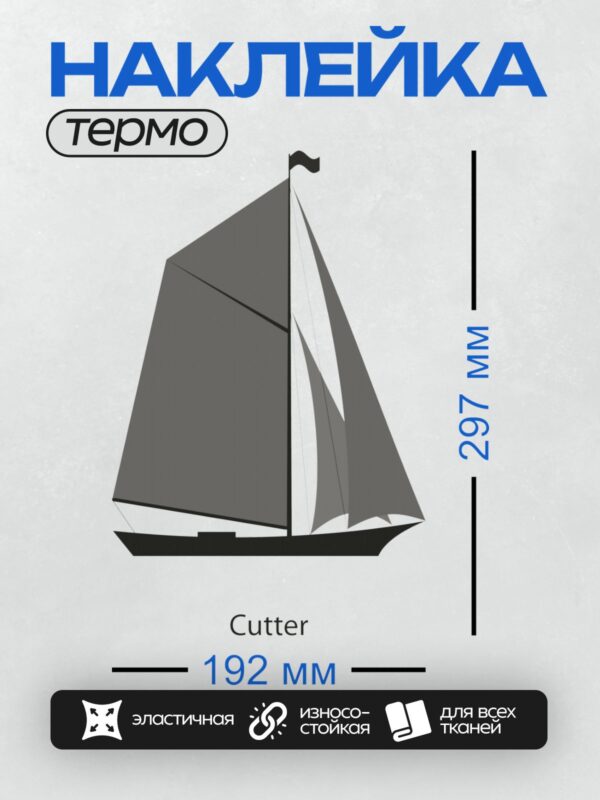 Термонаклейка на одежду DTF / Одномачтовый парусник с косыми парусами.