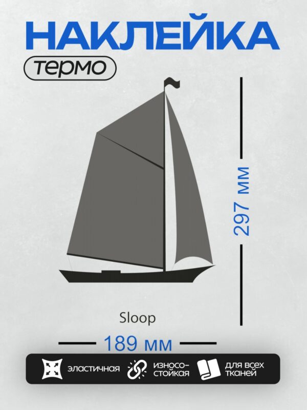 Термонаклейка на одежду DTF / Одномачтовый парусник с двумя парусами и флагом.