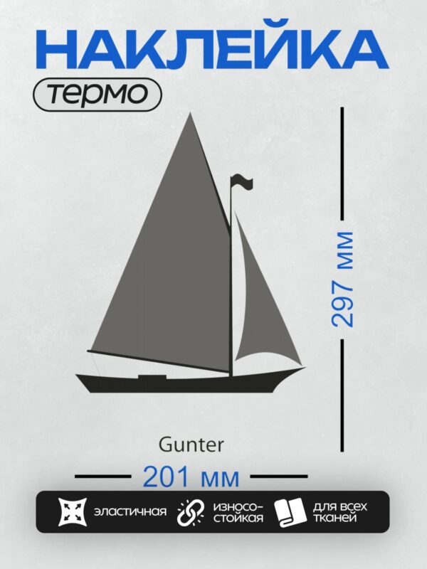 Термонаклейка на одежду DTF / Силуэт парусника с системой Гунтера и флагом.