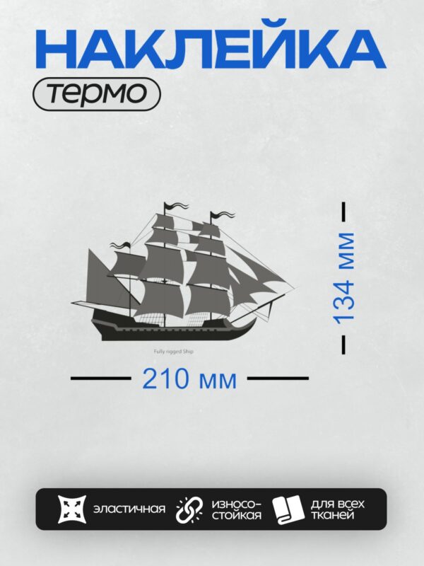 Термонаклейка на одежду DTF / Полностью оснащённый парусный корабль с тремя мачтами.