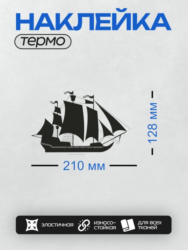 Термонаклейка на одежду DTF / Силуэт каравеллы "Нинья" с парусами и мачтами.