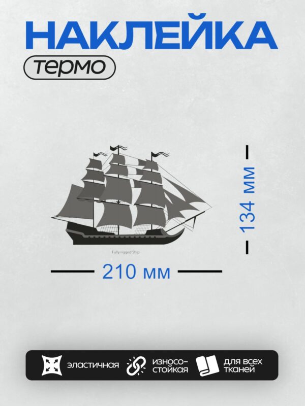 Термонаклейка на одежду DTF / Силуэт парусного корабля с несколькими мачтами и парусами.