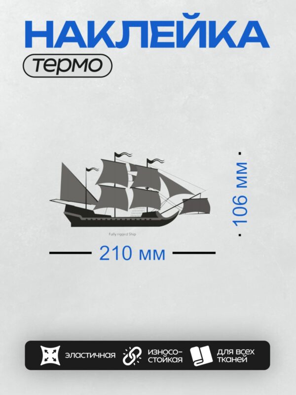 Термонаклейка на одежду DTF / Полностью оснащённый парусный корабль с тремя мачтами.