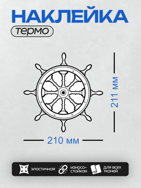 Термонаклейка на одежду DTF / Черно-белый штурвал корабля с декоративными элементами.