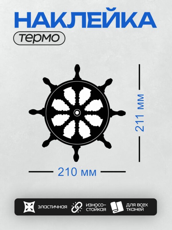 Термонаклейка на одежду DTF / Черный силуэт штурвала корабля на белом фоне.