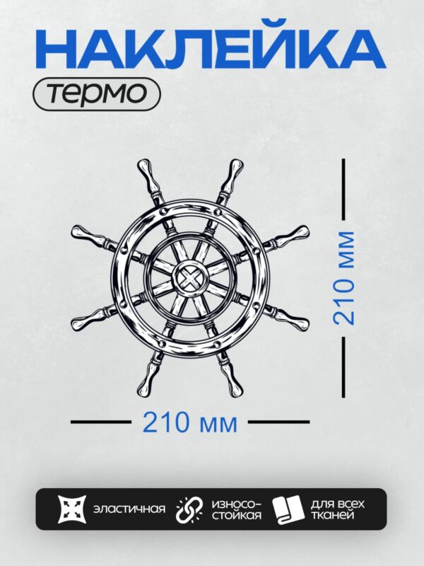 Термонаклейка на одежду DTF / Стилизованный штурвал корабля с абстрактными элементами.