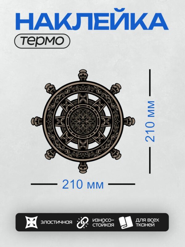 Термонаклейка на одежду DTF / Символ Колеса Дхармы с декоративными узорами.