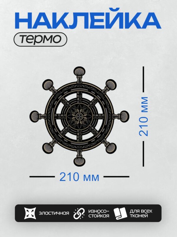 Термонаклейка на одежду DTF / Символ Колеса Дхармы с восемью спицами.