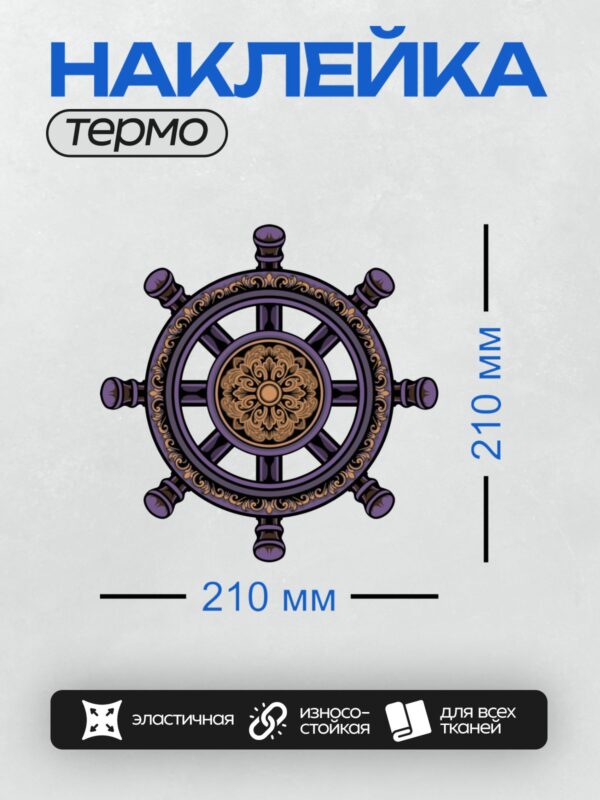 Термонаклейка на одежду DTF / Символ Колеса Дхармы с восемью спицами.