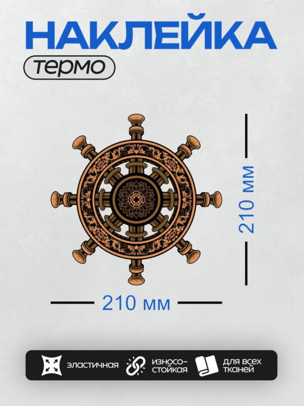 Термонаклейка на одежду DTF / Символ Колеса Дхармы с декоративными узорами.