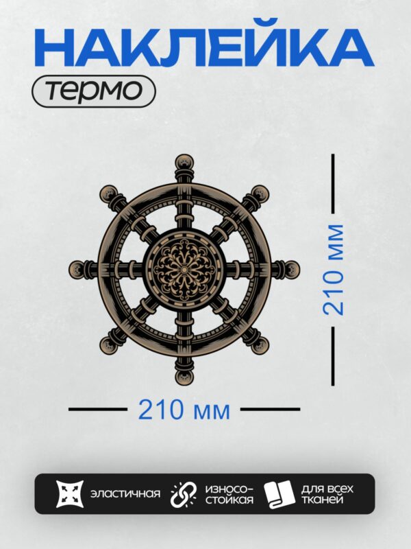 Термонаклейка на одежду DTF / Декоративный штурвал корабля с орнаментом в центре.