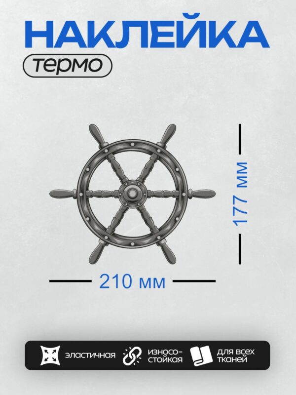 Термонаклейка на одежду DTF / Штурвал корабля с массивными спицами и ручками.