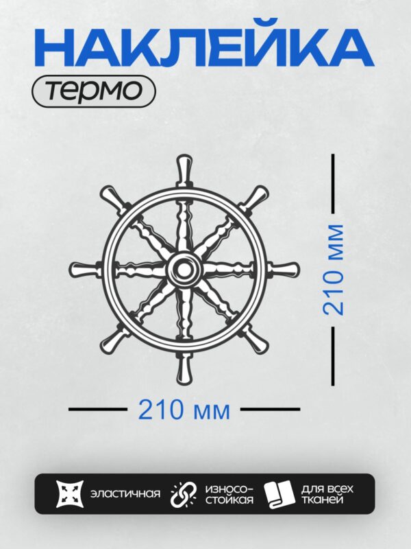 Термонаклейка на одежду DTF / Черно-белый штурвал корабля с декоративными элементами.