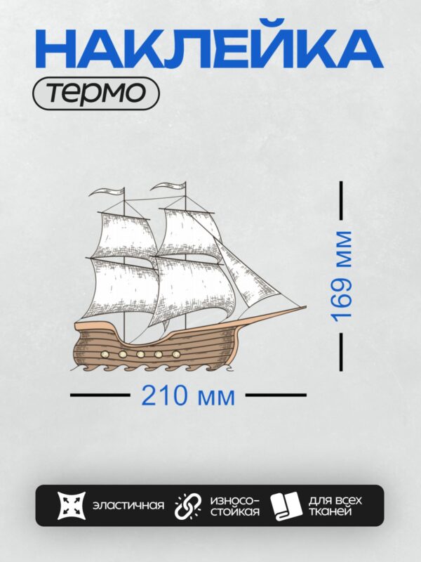 Термонаклейка на одежду DTF / Парусный корабль с тремя мачтами и белыми парусами.