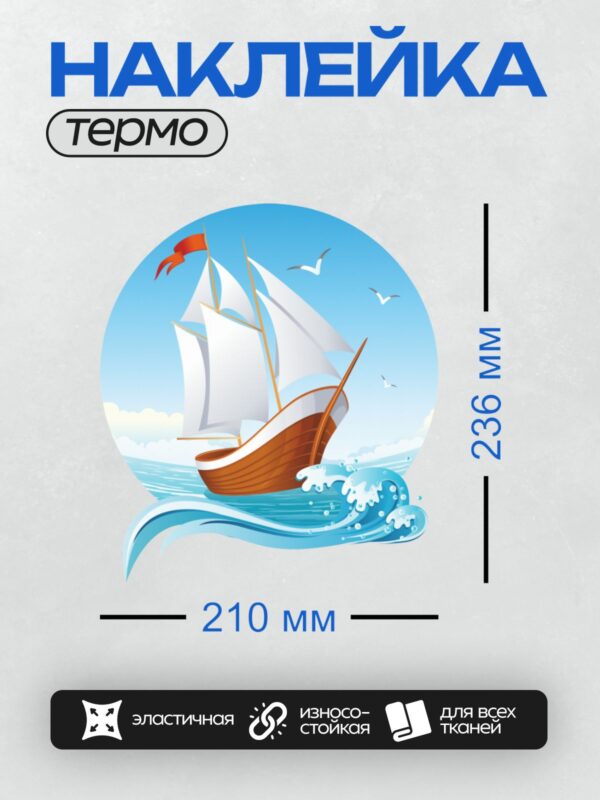 Термонаклейка на одежду DTF / Мультяшный парусник с белыми парусами и красным флагом.