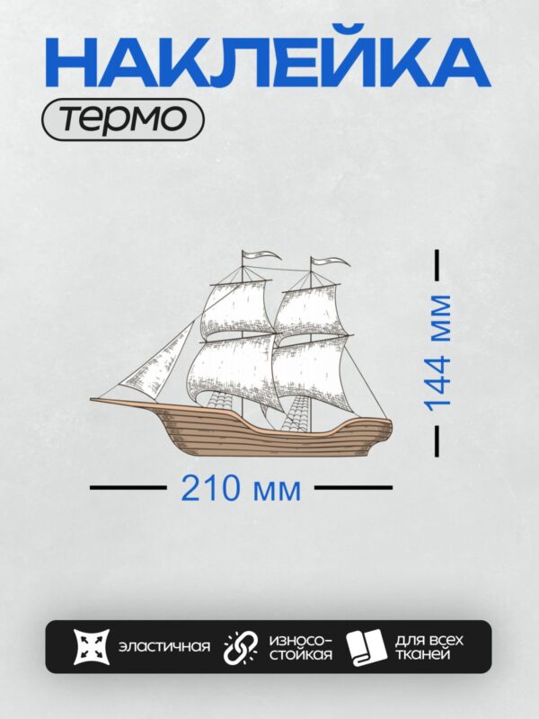 Термонаклейка на одежду DTF / Парусный корабль с тремя мачтами и белыми парусами.