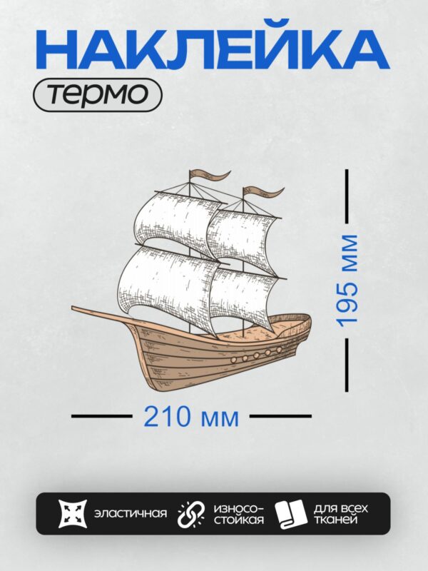 Термонаклейка на одежду DTF / Деревянный парусник с тремя мачтами и белыми парусами.