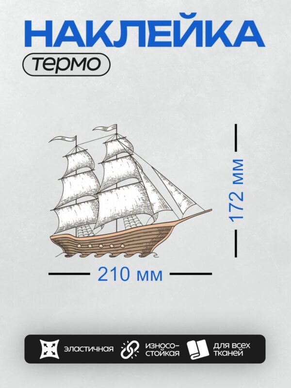 Термонаклейка на одежду DTF / Парусный корабль с тремя мачтами и белыми парусами.