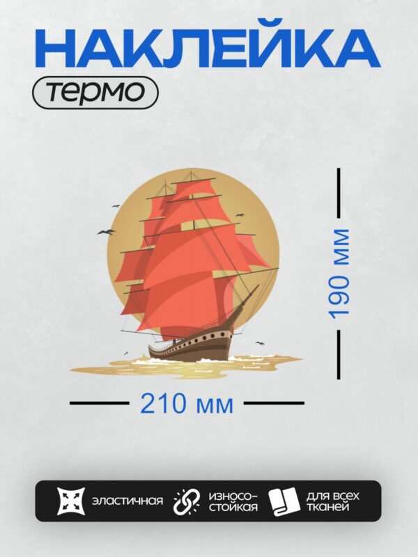 Термонаклейка на одежду DTF / Корабль с алыми парусами на фоне заката.
