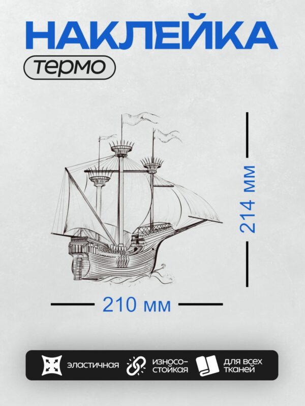 Термонаклейка на одежду DTF / На рисунке изображён парусный корабль с тремя мачтами, детализированными парусами и корпусом.