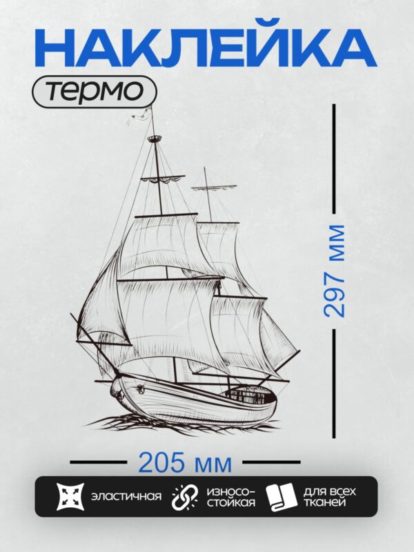 Термонаклейка на одежду DTF / Парусный корабль с тремя мачтами и развевающимися парусами.