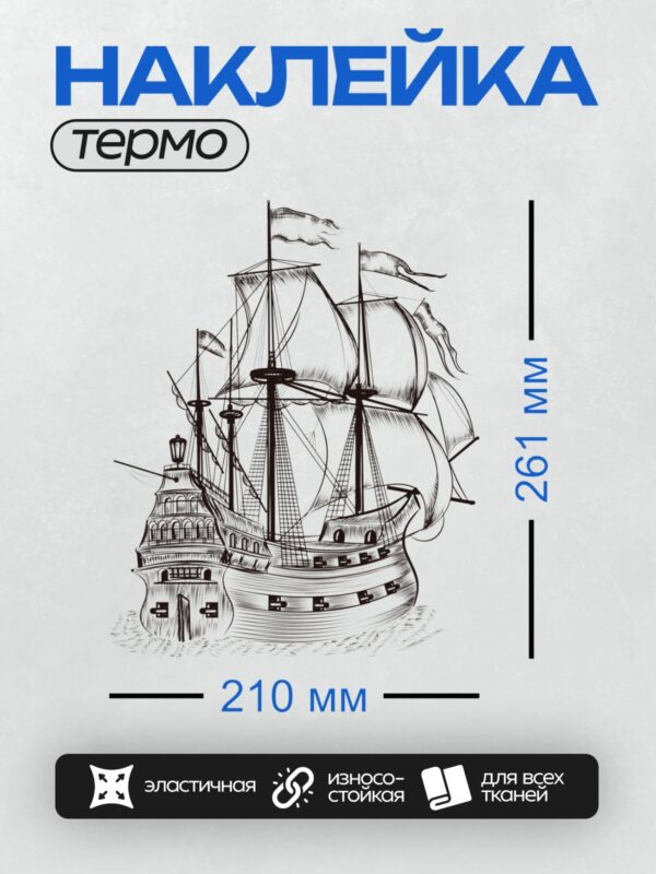 Термонаклейка на одежду DTF / Трёхмачтовый парусник с белыми парусами на волнах.