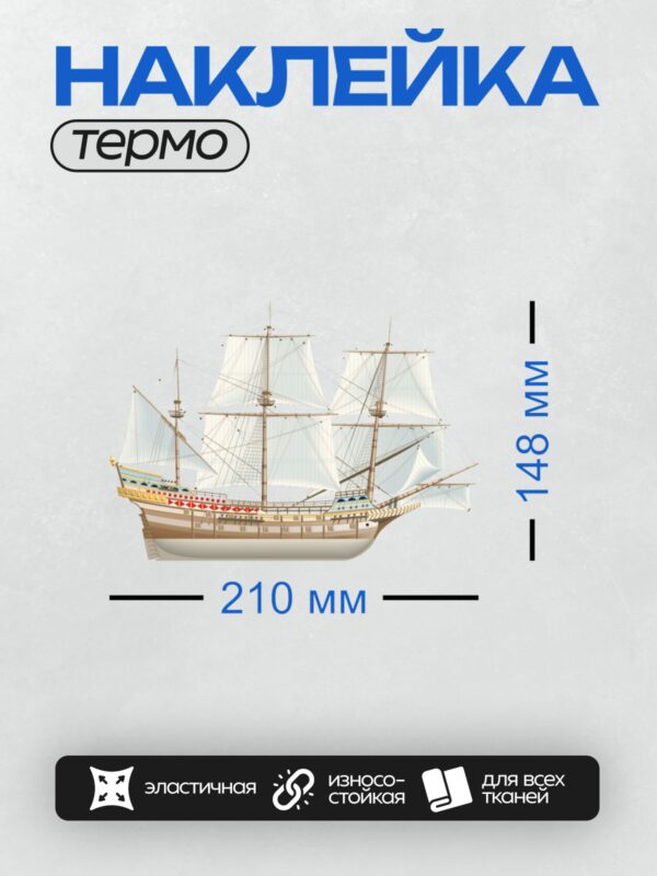 Термонаклейка на одежду DTF / Парусный корабль с тремя мачтами и белыми парусами.